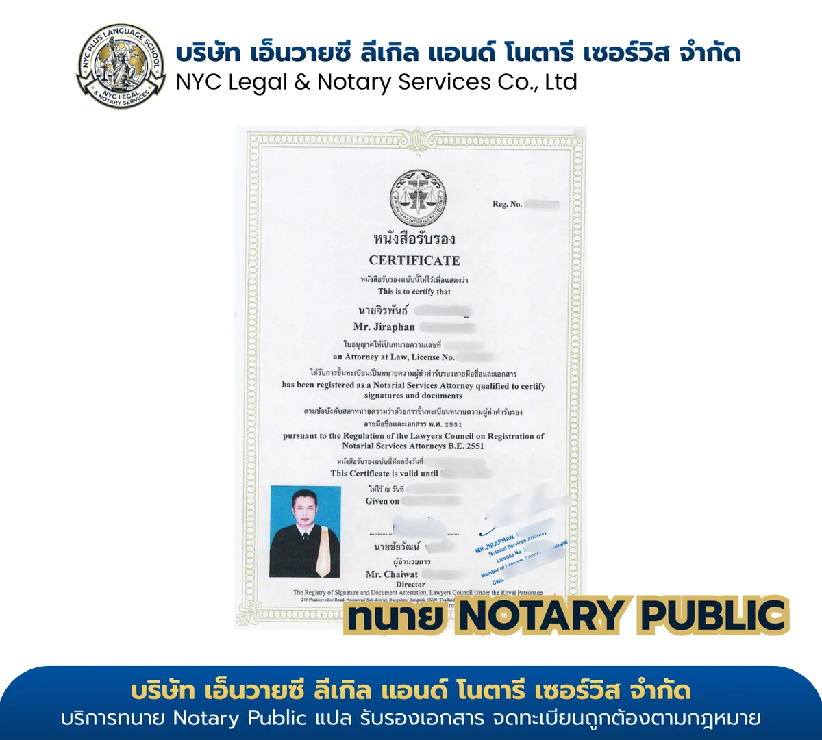 ใบอนุญาตทนายความ Notary Public นายจิรพันธ์ (Mr. Jirapan) — License No. 1112/2551