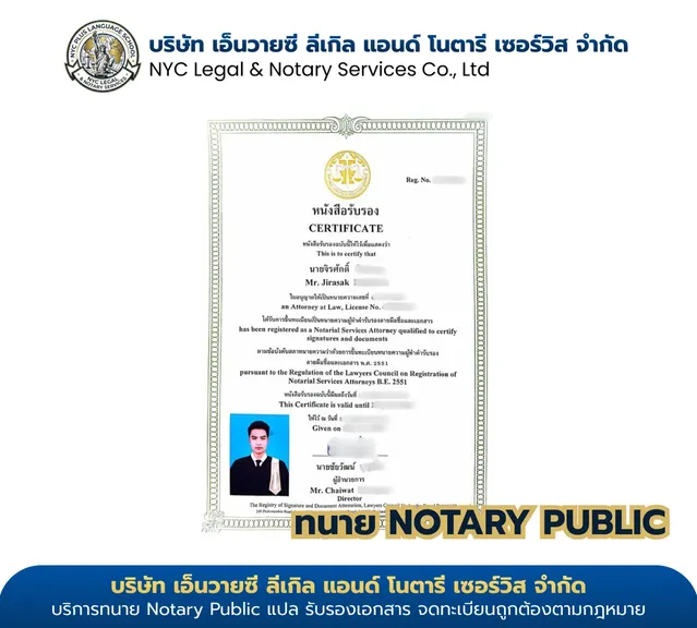 ใบอนุญาตทนายความ Notary Public นายจิรศักดิ์ (Mr. Jirasak) — License No. 4759/2565