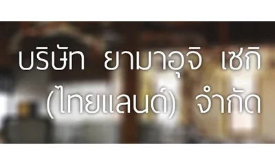 บริษัท ยามาอุจิ เซกิ (ไทยแลนด์) จำกัด
